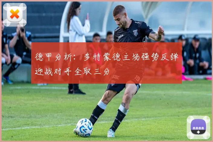 德甲分析：多特蒙德主场强势反弹迎战对手全取三分