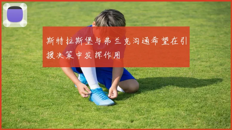 斯特拉斯堡与弗兰克沟通希望在引援决策中发挥作用