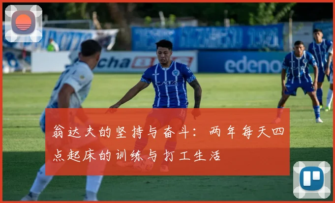 翁达夫的坚持与奋斗：两年每天四点起床的训练与打工生活