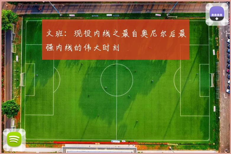 文班：现役内线之最自奥尼尔后最强内线的伟大时刻