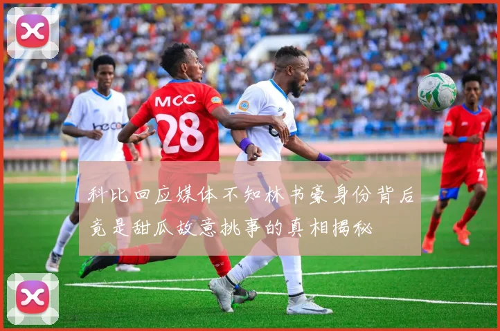 科比回应媒体不知林书豪身份背后竟是甜瓜故意挑事的真相揭秘