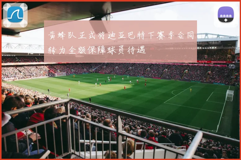 黄蜂队正式将迪亚巴特下赛季合同转为全额保障球员待遇