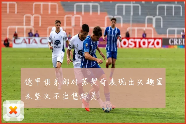德甲俱乐部对苏契奇表现出兴趣国米坚决不出售球员