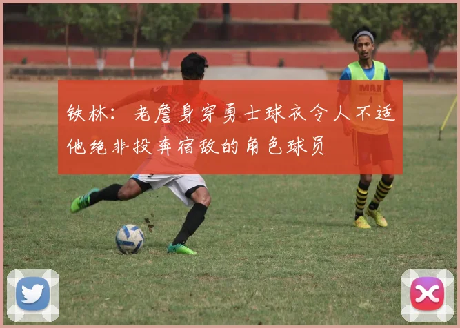 铁林：老詹身穿勇士球衣令人不适他绝非投奔宿敌的角色球员