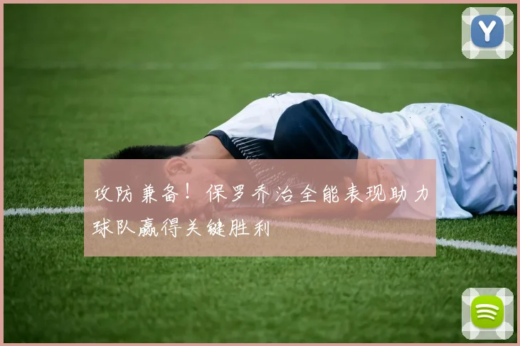 攻防兼备！保罗乔治全能表现助力球队赢得关键胜利