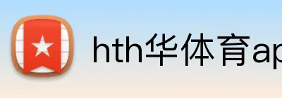 hth华体育app官网登录 logo